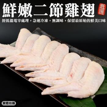 海肉管家-鮮嫩二節翅16隻共1包(16隻/約600g/包)
