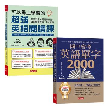 國中會考英語單字2000－從C到A++，考遍天下無敵手+可以馬上學會的超強英語閱讀課：一次搞定，TOEIC．TOEFL．IELTS．英檢．學測．會考