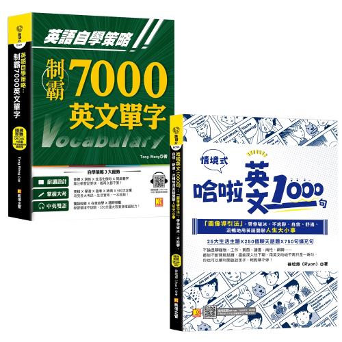哈啦英文1000句：「圖像導引法」，帶你破冰、不尬聊，自信、 舒適、流暢地用英語閒聊人生大小事+英語自學策略：制霸7000英文單字