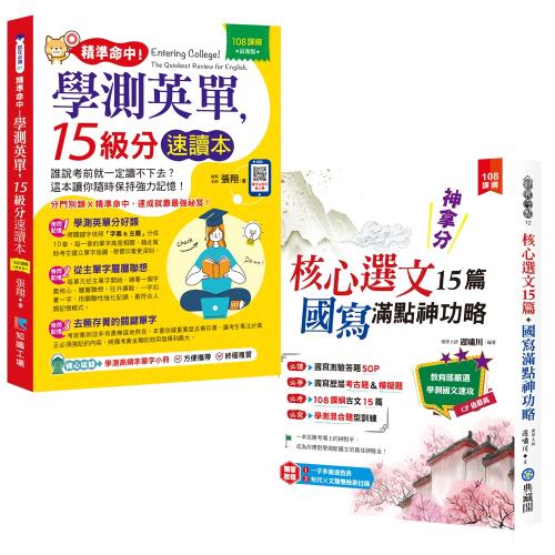 精準命中！學測英單，15級分速讀本+神拿分！核心選文15篇+國寫滿點神功略（含混合題型訓練&歷屆考古題）