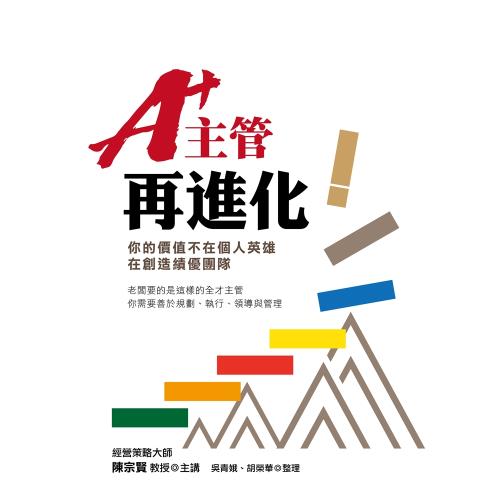 A+主管再進化：你的價值不在個人英雄，在創造績優團隊