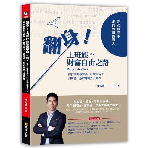 翻身！上班族財富自由之路：從扛債青年走向致勝投資人，如何啟動致富腦，打敗死薪水，用房產、股市翻轉人生實作