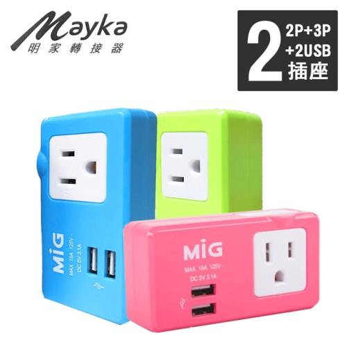 【Mayka 明家】3孔+2孔+2USB孔 轉接插接器(SL-2231U2)-隨機不挑色