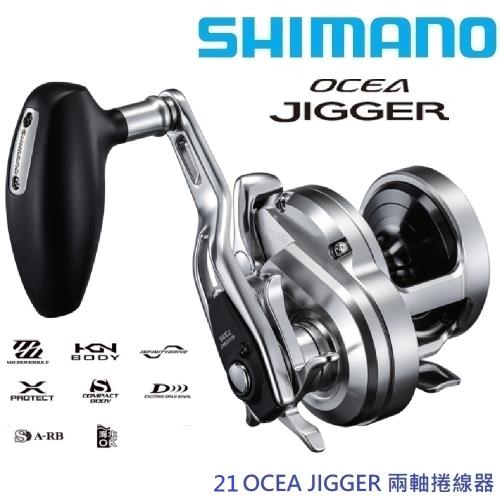 SHIMANO 21 OCEA JIGGER 1500XG 兩軸捲線器-右捲(公司貨)