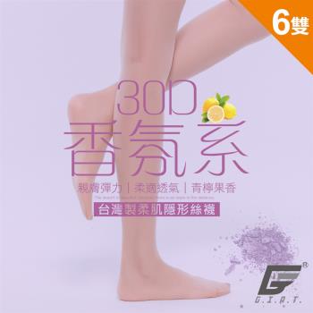 6雙組【GIAT】台灣製30D香氛柔肌隱形絲襪(81702)