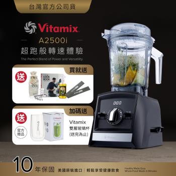 【送工具組】美國Vitamix 超跑級全食物調理機Ascent領航者A2500i-時尚黑-台灣公司貨-陳月卿推薦