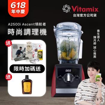 【送工具組】美國Vitamix 超跑級全食物調理機Ascent領航者A2500i-耀眼紅-台灣公司貨-陳月卿推薦