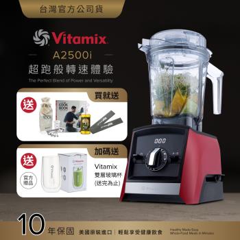 【送工具組】美國Vitamix 超跑級全食物調理機Ascent領航者A2500i-耀眼紅-台灣公司貨-陳月卿推薦