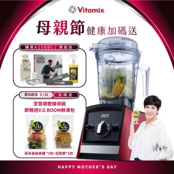 【送工具組】美國Vitamix 超跑級全食物調理機Ascent領航者A2500i-耀眼紅-台灣公司貨-陳月卿推薦