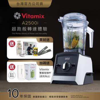  Vitamix A2500i 是頂級家用果汁機，具備強勁馬達與多功能設計，輕鬆製作新鮮果汁、湯品與冰沙。10年原廠保固，提供長效安心使用，適合注重健康飲食的家庭。高速刀片與智慧程式，讓料理更簡單高效，是專業級家用攪拌機的絕佳選擇。 