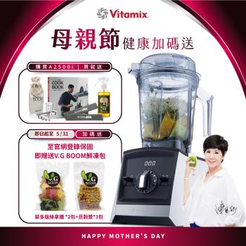  Vitamix A2500i 是頂級家用果汁機，具備強勁馬達與多功能設計，輕鬆製作新鮮果汁、湯品與冰沙。10年原廠保固，提供長效安心使用，適合注重健康飲食的家庭。高速刀片與智慧程式，讓料理更簡單高效，是專業級家用攪拌機的絕佳選擇。 