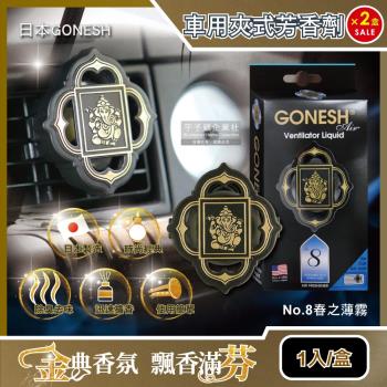 日本 GONESH 室內汽車空調冷氣出風口專用夾式芳香劑 No.8春之薄霧 1入x2盒