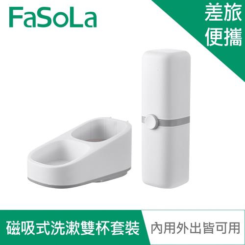FaSoLa 簡約2用磁吸式洗漱雙杯套裝