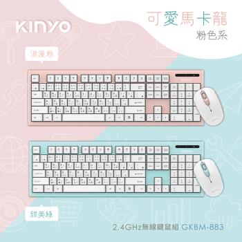 KINYO 2.4GHz 馬卡龍多媒體無線鍵鼠組(GKBM-883)