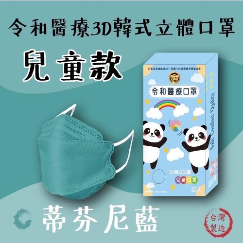 令和醫療kf94韓式兒童3d立體口罩特殊色 一盒10入 2盒 兒童口罩 Etmall東森購物網