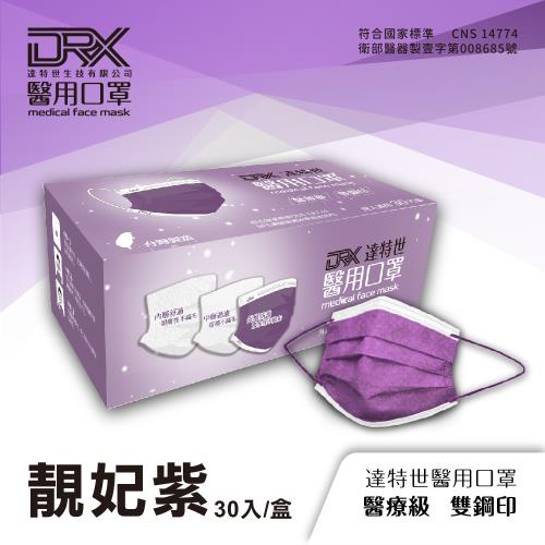 【DRX達特世】醫用口罩 30入-繽紛系列-靚妃紫
