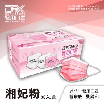 【DRX達特世】醫用口罩 30入-繽紛系列-湘妃粉