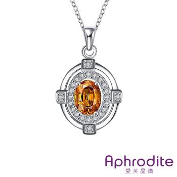 【Aphrodite 愛芙晶鑽】繽紛彩色鋯石經典橢圓美鑽鍍銀項鍊(香檳金鋯石)