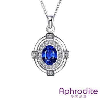 【Aphrodite 愛芙晶鑽】繽紛彩色鋯石經典橢圓美鑽鍍銀項鍊(藍鋯石)