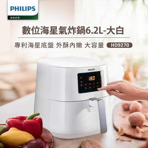 【飛利浦 PHILIPS】數位海星氣炸鍋6.2L-大白(HD9270/08)