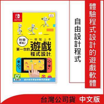 任天堂 Switch 附帶導航！一做就上手 第一次的遊戲程式設計(中文版)