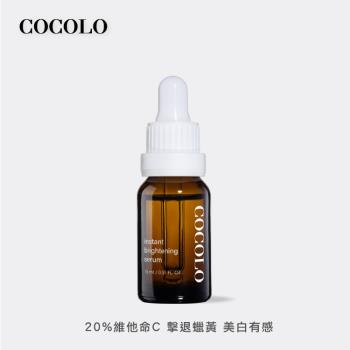 【COCOLO】亮麗皙C. 15ml (20%維他命C美白精華液)