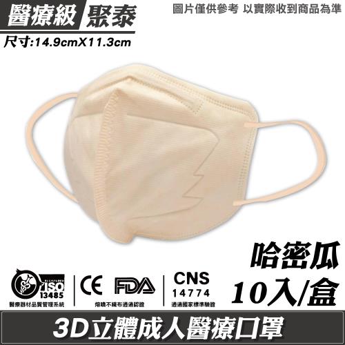 聚泰 聚隆 3D立體醫療口罩 (哈密瓜) 10入/盒