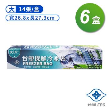臺塑 保鮮 冷凍袋 (大) (26.8*27.3cm) (14張) X 6盒