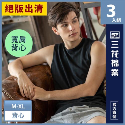 ★絕版出清★【Sun Flower三花】彩色全棉寬肩背心.男背心(3件組)