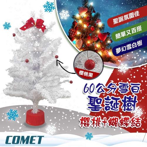 COMET 60CM櫻桃蝴蝶結雪白聖誕樹(CTA0039)