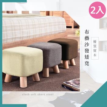 VENCEDOR 實木布藝小方凳 2入