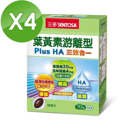 【三多】葉黃素游離型PlusHA軟膠囊(50粒/盒)4入組