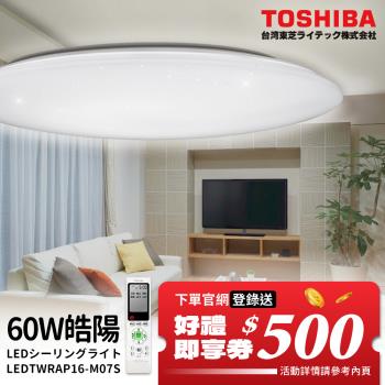 【TOSHIBA 東芝】60W 晧陽 LED 調光調色美肌 遙控吸頂燈 適用7-8坪