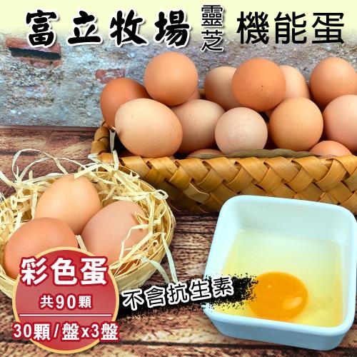 【富立牧場】靈芝機能蛋家庭號30顆x3盒,共90顆-彩色蛋