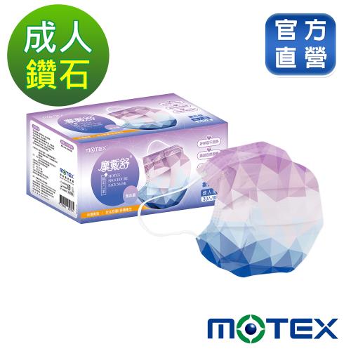摩戴舒 醫用口罩(未滅菌)-鑽石型成人紫冰晶口罩(30片/盒)|醫療口罩