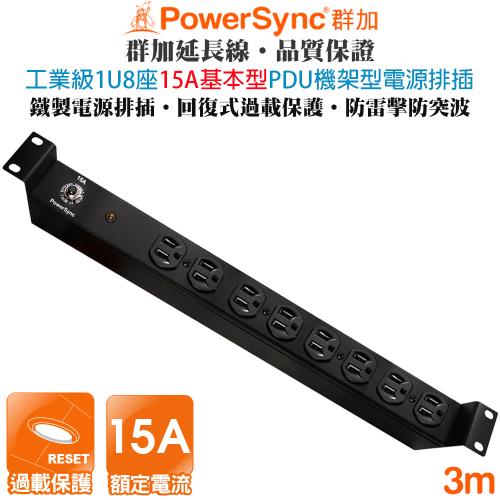 群加 PowerSync 1U 8座15A 基本型PDU機架型電源排插3米TE8B0030 工業等級 工業用 伺服器 防雷擊 