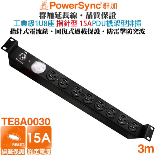 群加 PowerSync 1U 8座15A指針型PDU機架電源排插3米TE8A0030 工業等級 工業用 伺服器 防雷擊 