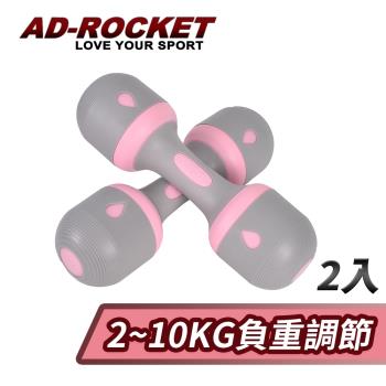 AD-ROCKET 可調節2~10KG健身啞鈴(超值兩入組)瑜珈運動跳操韻律(兩色任選)