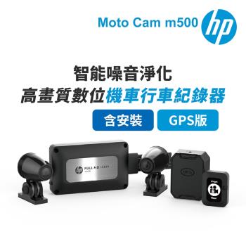 含安裝 HP惠普 Moto Cam m500+GPS 高畫質數位 雙鏡頭機車行車紀錄器(抗躁+碰撞傾倒自動鎖檔+WiFi)-內附64G卡