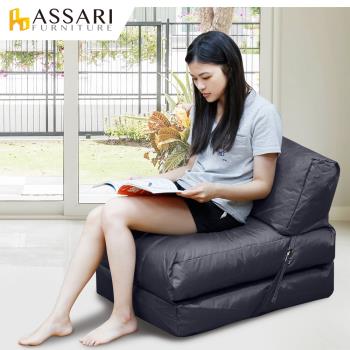 【ASSARI】多功能可摺疊防水牛津布懶骨頭沙發