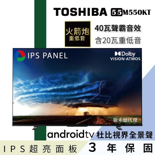 TOSHIBA東芝 55型IPS聲霸40瓦音效火箭炮重低音4K安卓液晶顯示器(55M550KT)