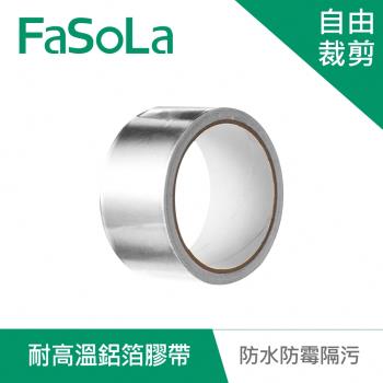 FaSoLa 多功能廚房密封防水、防霉、隔污 耐高溫鋁箔膠帶(10M)