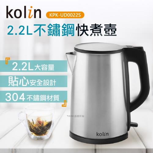 歌林Kolin 大容量2.2公升304不鏽鋼快煮壺KPK-UD0022S