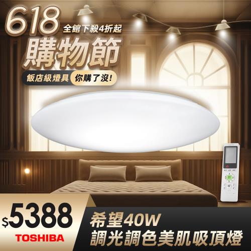 【TOSHIBA 東芝】40W 希望 40W LED 調光調色美肌 遙控吸頂燈 適用5-6坪
