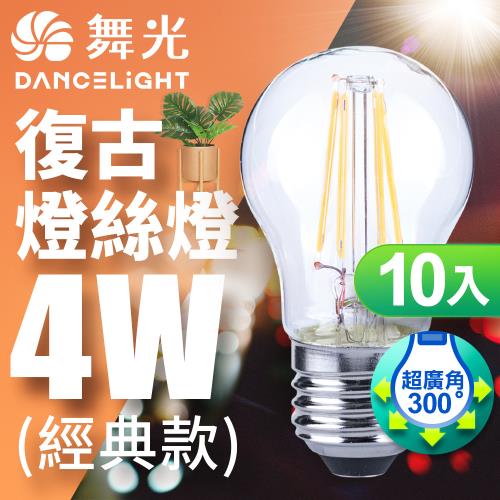 舞光LED 4W 燈絲燈 E27 黃光(10入)