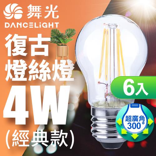 舞光LED 4W 燈絲燈 E27 黃光(6入)