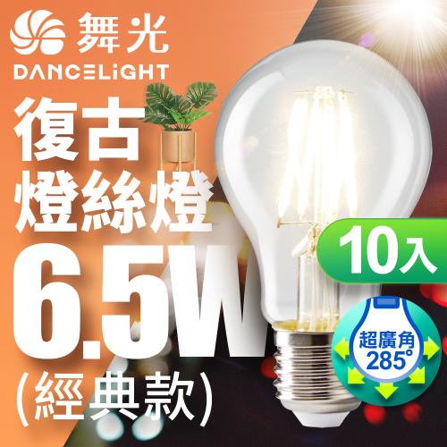 舞光 LED 6.5W 燈絲燈 E27 黃光(10入)