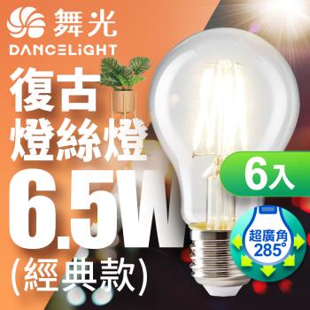 舞光 LED 6.5W 燈絲燈 E27 黃光(6入)
