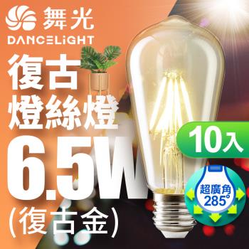 舞光 LED 6.5W 燈絲燈 E27 復古金 2400K(10入)