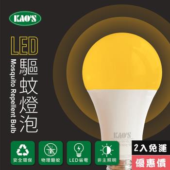 【KAOS】驅蚊燈泡LED13W燈泡2入黃光(KBL13A-2)